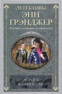 Дорога к убийству - Энн Грэнджер