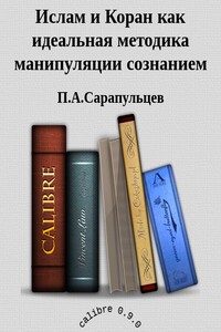 Ислам и Коран как идеальная методика манипуляции сознанием - Петр Алексеевич Сарапульцев