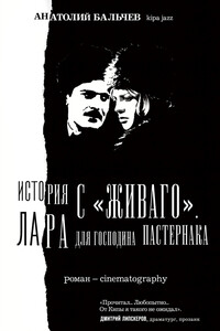 История с Живаго. Лара для господина Пастернака - Анатолий Маркович Бальчев