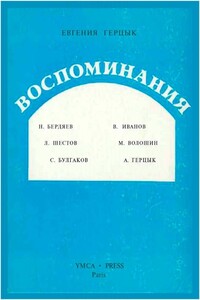 Воспоминания - Евгения Казимировна Герцык