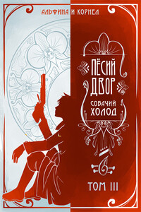 «Пёсий двор», собачий холод. Том III - Альфина, Корнел