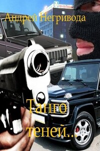 Танго теней - Андрей Алексеевич Негривода