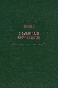 Удачливый крестьянин - Пьер Карле де Шамблен де Мариво