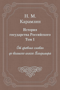 Том 1. От древних славян до великого князя Владимира - Николай Михайлович Карамзин