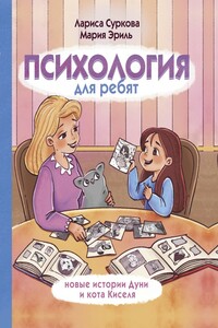 Психология для ребят. Новые истории Дуни и кота Киселя - Лариса Михайловна Суркова, Мария Анатольевна Эриль