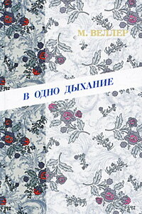 В одно дыхание - Михаил Иосифович Веллер