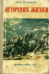 Источник жизни - Лев Александрович Линьков
