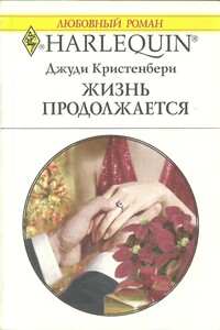 Жизнь продолжается - Джуди Кристенберри