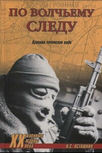 По волчьему следу. Хроники чеченских войн - Николай Сергеевич Асташкин