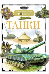Танки - Виктор Александрович Бакурский
