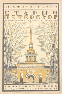 Старый Петербург: Адмиралтейский остров: Сад трудящихся - Петр Николаевич Столпянский