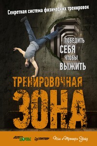 Тренировочная зона. Секретная система физических тренировок - Пол Уэйд