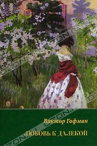 Любовь к далекой: поэзия, проза, письма, воспоминания - Виктор Викторович Гофман