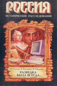 Разведка была всегда... - Андрей Петрович Богданов, Виталий Иванович Шеремет