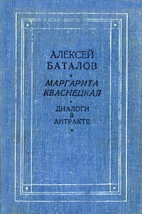 Диалоги в антракте - Алексей Владимирович Баталов, Маргарита Георгиевна Кваснецкая