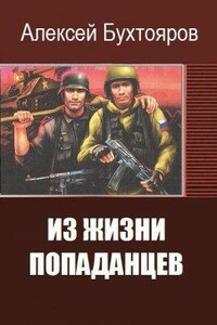 Из жизни попаданцев - Алексей Сергеевич Бухтояров