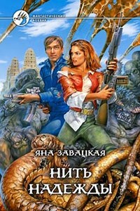 Нить надежды - Яна Юльевна Завацкая