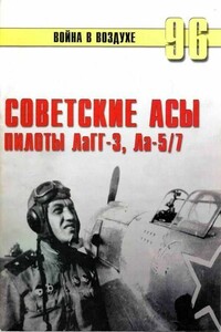 Советские асы пилоты ЛаГГ-3, Ла-5/7 - Альманах «Война в воздухе»