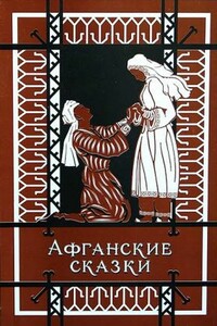 Афганские сказки - Народные сказки
