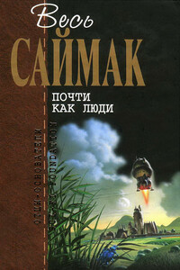 Почти как люди - Клиффорд Саймак