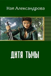 Дитя Тьмы - Ная Александрова