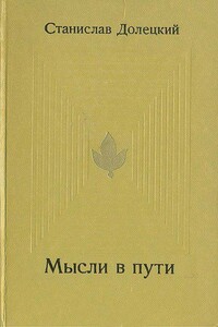 Мысли в пути - Станислав Яковлевич Долецкий