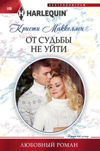 От судьбы не уйти - Кристи Маккелен