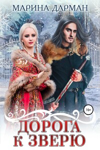 Дорога к Зверю - Марина Дарман
