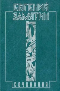 Сказки про Фиту - Евгений Иванович Замятин