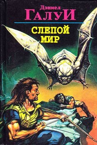 Пришельцы - среди нас - Дэниел Ф Галуй