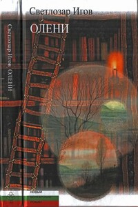 Олени - Светлозар Игов