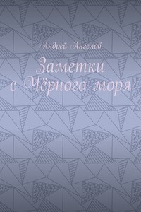 Заметки с Чёрного моря - 2019 - Андрей Петрович Ангелов