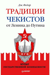 Традиции чекистов от Ленина до Путина - Джули Федор