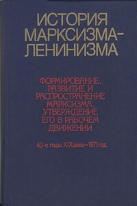 История марксизма-ленинизма. Книга первая (40-е годы XIX века – 1871 год) - Коллектив Авторов