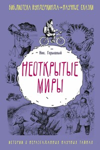 Неоткрытые миры - Николай Николаевич Горькавый