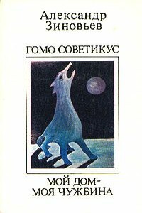Мой дом - моя чужбина - Александр Александрович Зиновьев