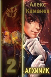 Алхимик 2 - Алекс Каменев