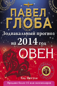 Овен. Зодиакальный прогноз на 2014 год - Павел Павлович Глоба