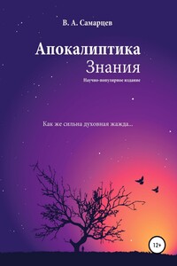 Апокалиптика Знания - Владислав Самарцев