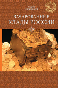 Зачарованные клады России - Андрей Юрьевич Низовский