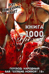 Книга 1000 Грехов - Рэт Джеймс Уайт