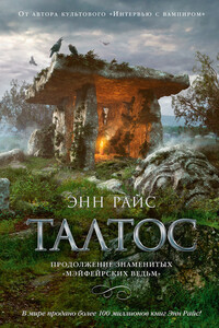 Талтос - Энн Райс