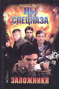 Заложники - Андрей Олегович Щупов
