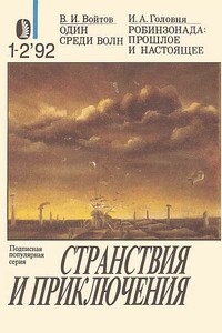 Один среди волн. Робинзонада: прошлое и настоящее - Виталий Иванович Войтов, Иван Александрович Головня