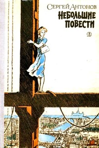 Небольшие повести - Сергей Петрович Антонов