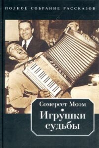 Автор просит прощения - Уильям Сомерсет Моэм