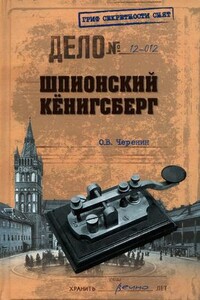 Шпионский Кёнигсберг - Олег Владимирович Черенин
