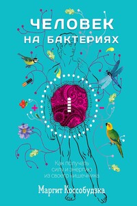 Человек на бактериях. Как получать силу и энергию из своего кишечника - Маргит Коссобудзка