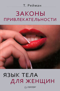 Законы привлекательности. Язык тела для женщин - Тоня Рейман