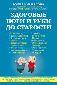 Здоровые ноги и руки до старости - Юлия Михайловна Кириллова